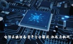 电信区块链备案平台全解析：机遇与挑战