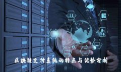 区块链支付系统的特点与优势分析