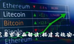 区块链标准规范要求全面解读：搭建高效安全的