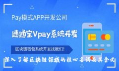 深入了解区块链领域的核心名词及其含义