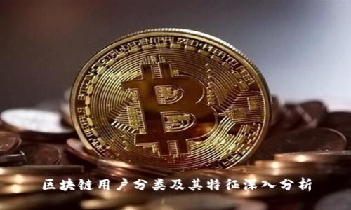 区块链用户分类及其特征深入分析