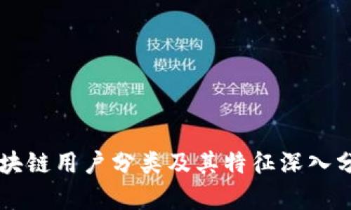 区块链用户分类及其特征深入分析