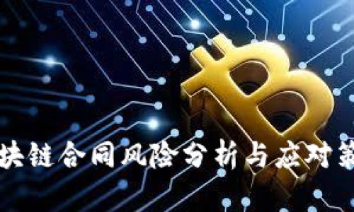 区块链合同风险分析与应对策略