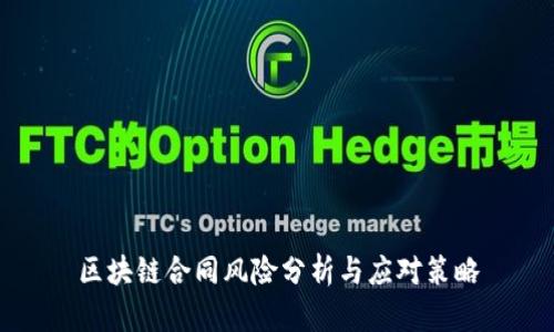 区块链合同风险分析与应对策略