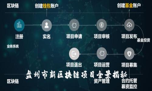 盘州市新区块链项目全景揭秘