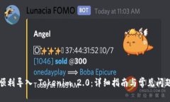 如何顺利导入 Tokenim 2.0：详细指南与常见问题解