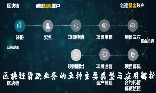 区块链货款业务的五种主要类型与应用解析