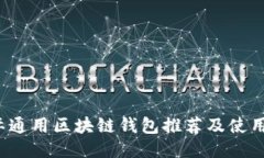  国际通用区块链钱包推荐及使用指南