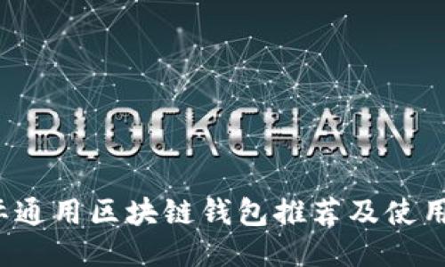  国际通用区块链钱包推荐及使用指南