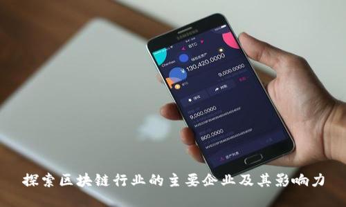 探索区块链行业的主要企业及其影响力