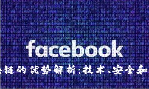 蚂蚁区块链的优势解析：技术、安全和应用前景