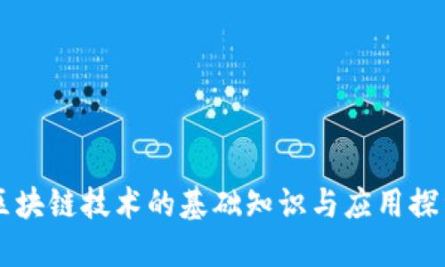 区块链技术的基础知识与应用探索