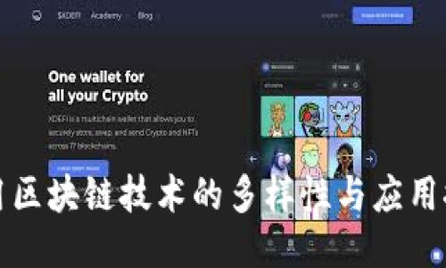 农用区块链技术的多样性与应用探索