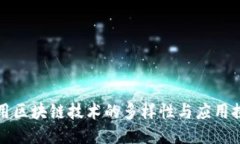 农用区块链技术的多样性与应用探索