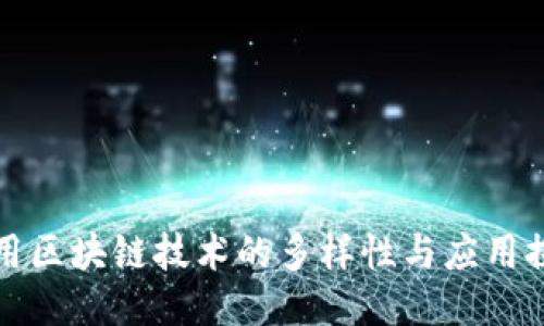 农用区块链技术的多样性与应用探索