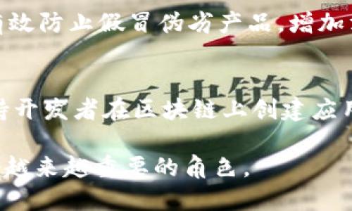 jiaoti区块链超级软件的类型解析与应用/jiaoti
区块链, 超级软件, 应用类型/guanjianci

区块链技术作为一种新兴的分布式账本技术，已经在多个行业中展现了巨大的潜力。这个技术的核心特点是去中心化、安全性高、透明性强等，使其在处理数据、交易等方面具有独特优势。随着科技的发展，越来越多的“区块链超级软件”应运而生，这些软件在不同的应用场景中发挥着重要功能。本文将深入探讨区块链超级软件的不同类型，以及它们所带来的创新和改变。

一、区块链超级软件的定义
区块链超级软件指的是利用区块链技术构建的软件系统或应用，其具备好处有去中心化管理、数据透明和不可篡改，能够支持多种行业和场景的应用。这类软件可以从实用性、持续性和安全性等多重角度来评估其价值。在数字货币、智能合约、供应链管理、身份认证等方面，区块链超级软件展现了其广泛的适用性和灵活性。

二、区块链超级软件的主要类型
区块链超级软件的类型可以从不同的维度进行分类，通常情况下，可以根据应用领域和技术架构来进行区分。以下是一些主要类型：

h41. 数字货币钱包/h4
数字货币钱包是最早出现的区块链超级软件之一，主要用于存储和管理加密货币。用户可以通过这些钱包进行转账、接收资金，以及查看账户余额等功能。常见的数字货币钱包有硬件钱包、软件钱包和线上钱包等。

h42. 去中心化金融（DeFi）平台/h4
去中心化金融是区块链技术的一种应用，允许用户在无需中介的情况下进行金融交易。在DeFi平台上，用户可以借贷、交易、投资等，通常基于智能合约自动执行交易，具有高效、成本低等优势。

h43. 智能合约平台/h4
智能合约是自动执行合同的一种技术，区块链上的智能合约软件能够在特定条件满足时自动执行约定的契约内容，如以太坊、Hyperledger等都是著名的智能合约平台。此类软件在供应链管理、房产交易等领域有广泛应用。

h44. 区块链供应链管理系统/h4
该系统通过区块链技术追踪商品在供应链中的流动，提升透明度，降低欺诈风险。此类软件能够提供实时追踪，确保商品的真实性和来源，适用于食品、奢侈品等行业。

h45. 区块链身份验证软件/h4
区块链身份验证软件利用区块链技术创建不可篡改的身份数据，能够确保用户信息的安全性。这类软件可以用于数字身份管理、投票系统、在线验证等场景。

h46. 区块链游戏/h4
基于区块链技术的游戏软件使玩家能够拥有游戏中获得的资产，像CryptoKitties这样的游戏充分展现了这一概念。玩家通过游戏获得的资产可以进行买卖或交易，创造出新的商业模式。

三、区块链超级软件的优势
区块链超级软件具有诸多优势，包括：
ul
    li去中心化：减少了对中心化机构的依赖，降低了单点故障的风险。/li
    li安全性：区块链的数据不可篡改，降低了数据被黑客攻击和篡改的可能性。/li
    li透明性：所有交易记录在区块链上公开，增加了信任度。/li
    li成本效益：减少中介费用和时间成本，提升交易效率。/li
/ul

问题探讨

h41. 什么是数字货币钱包，它的工作原理是什么？/h4
数字货币钱包是用于管理和存储加密货币的工具。它的工作原理是通过生成一对公钥和私钥，公钥用于接收资金，而私钥则用于签名和发送资金。钱包可以分为热钱包和冷钱包两类，其中热钱包连接互联网，便于交易但安全性较低；冷钱包不连接网络，安全性高但不便于交易。用户通过钱包访问自己的区块链地址，实现资金管理和交易。

h42. 去中心化金融（DeFi）与传统金融的最大区别是什么？/h4
DeFi与传统金融系统最大的区别在于去中心化。传统金融通常由银行和金融机构进行管理和监管，而DeFi平台则通过智能合约在区块链上自动执行金融交易。DeFi的优势在于降低交易费用和门槛，用户无需通过银行即可完成借贷和投资。但DeFi市场也存在一定的风险，如智能合约的漏洞及市场波动等。

h43. 智能合约在商业中如何应用？/h4
智能合约在商业中的应用日益增加，它允许各方设定合同的条款并自动执行。举例而言，在房产交易中，各方可以通过智能合约设定支付条件和交割日期，约定一旦条件满足就触发转移产权的过程。这种自动化降低了人为失误，提高了效率。此外，智能合约还可以用于保险、供应链管理等多个领域，提高了商业交易的透明度和可信度。

h44. 区块链在供应链管理中的应用有什么优势？/h4
区块链在供应链管理中的应用具有显著优势。首先，它可以提供产品追踪功能，使每一环节的信息在区块链上透明，用户能实时查看产品的来源和流向。其次，通过不可篡改的特性，区块链能够有效防止假冒伪劣产品，增加消费者的信任。此外，对数据的实时共享，促进了供应链各方的协调，提高了响应速度和服务质量，最终实现降低成本和提高效率的目标。

h45. 成功的区块链超级软件案例有哪些？/h4
成功的区块链超级软件案例包括Bitcoin、以太坊、链上游戏CryptoKitties等。Bitcoin是全球首个去中心化的数字货币和区块chain，开启了区块链技术的广泛应用。以太坊引入了智能合约，支持开发者在区块链上创建应用，推动了去中心化金融和其他创新应用的发展。CryptoKitties通过链上可爱的虚拟猫的形式证明了区块链在游戏产业中的应用潜力。这些案例展示了区块链超级软件在各行业的创新与变革。

总体而言，理解区块链超级软件的类型及其优势可以为用户提供更广泛的应用视角，同时也为企业的数字创新提供了更多可能性。随着技术的不断进步，这些软件将会在未来的社会经济中扮演越来越重要的角色。