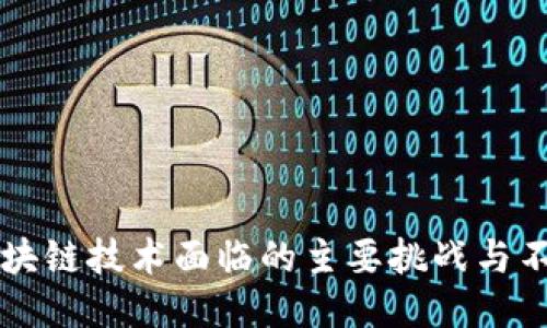 区块链技术面临的主要挑战与不足