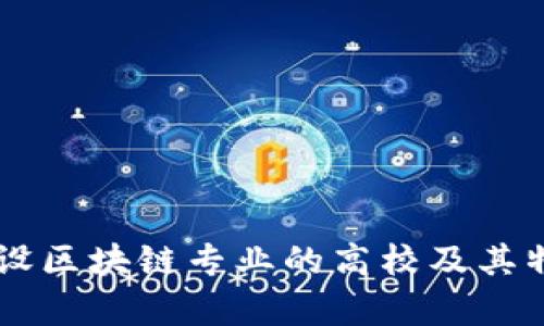 西安开设区块链专业的高校及其特色解析