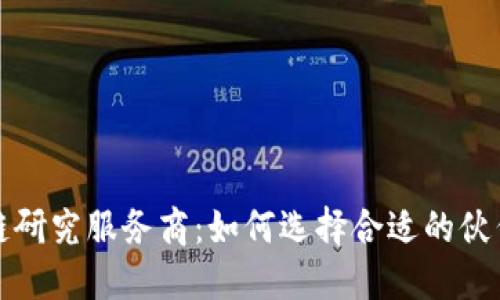 探索区块链研究服务商：如何选择合适的伙伴推动创新