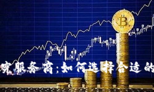 探索区块链研究服务商：如何选择合适的伙伴推动创新