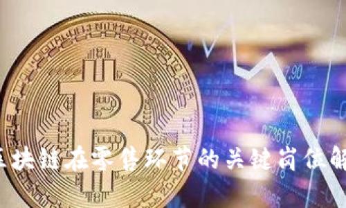  区块链在零售环节的关键岗位解析