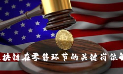  区块链在零售环节的关键岗位解析