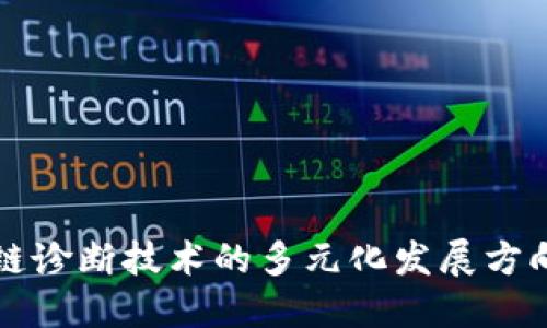 区块链诊断技术的多元化发展方向探讨