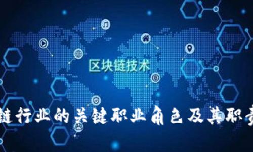 区块链行业的关键职业角色及其职责详解