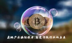 房地产区块链技术：颠覆传统行业的未来