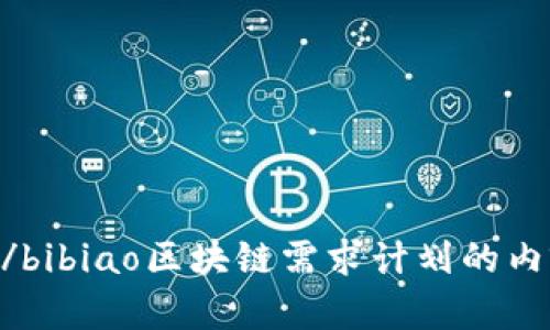 bibiao/bibiao区块链需求计划的内容详解
