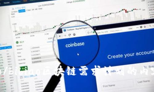 bibiao/bibiao区块链需求计划的内容详解