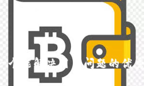 思考一个能解决用户问题的优秀，放进