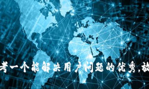 思考一个能解决用户问题的优秀，放进