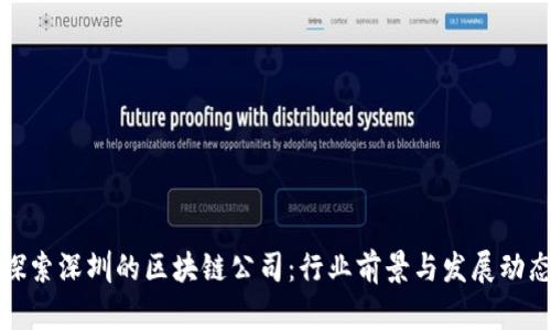 探索深圳的区块链公司：行业前景与发展动态