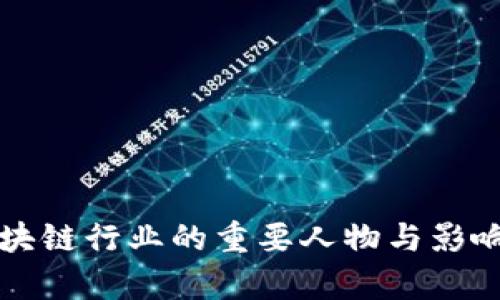 北京区块链行业的重要人物与影响力分析