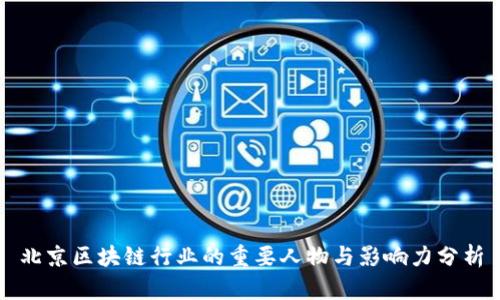 北京区块链行业的重要人物与影响力分析
