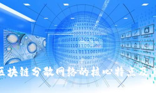 探索区块链分散网络的核心特点及其影响