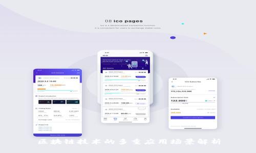 区块链技术的多重应用场景解析