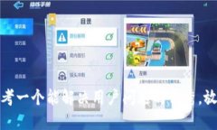 思考一个能解决用户问题的优秀，放进