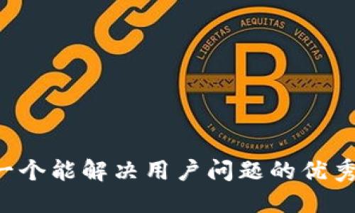 思考一个能解决用户问题的优秀，放进