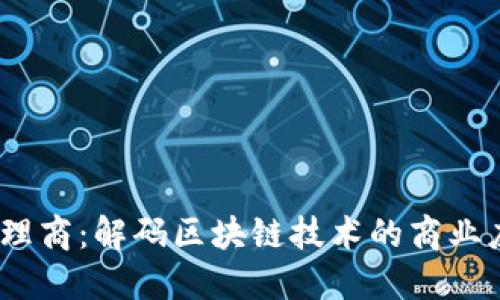  腾讯区块链代理商：解码区块链技术的商业应用与合作机会