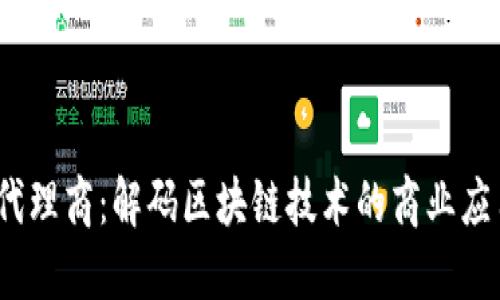  腾讯区块链代理商：解码区块链技术的商业应用与合作机会