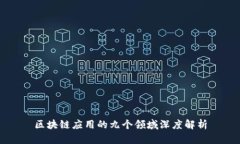 区块链应用的九个领域深度解析