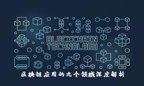 区块链应用的九个领域深度解析