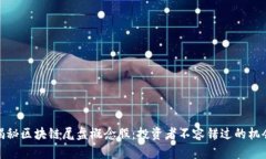 揭秘区块链尾盘概念股：投资者不容错过的机会