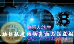 区块链妖魔化的真相与误区剖析