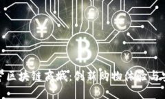 探索南宁区块链商城：创新购物体验与安全保障