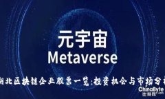 湖北区块链企业股票一览：投资机会与市场分析