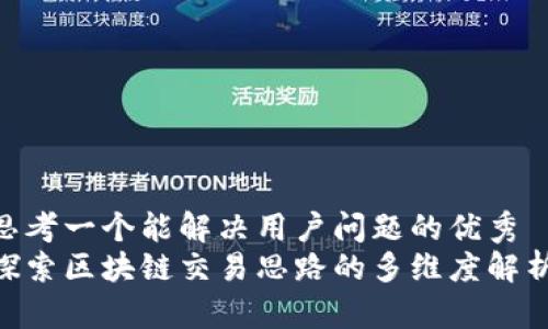 思考一个能解决用户问题的优秀  
探索区块链交易思路的多维度解析
