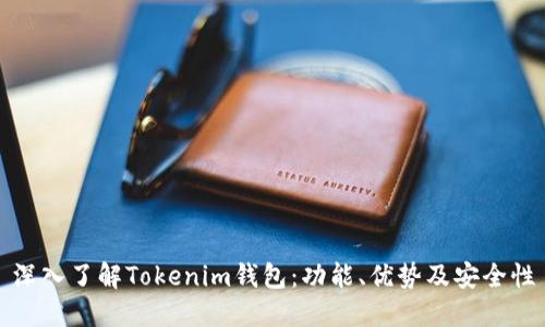深入了解Tokenim钱包：功能、优势及安全性